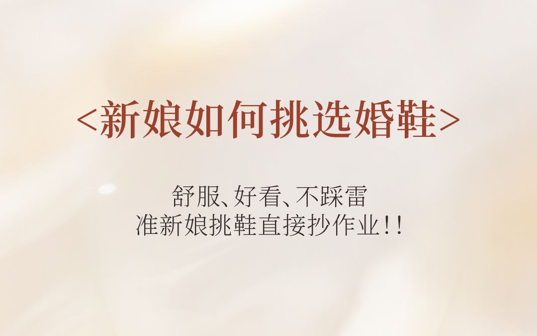 新娘如何选婚鞋，一次性讲清楚！！