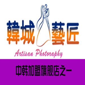 韓城藝匠私人定制攝影工作室