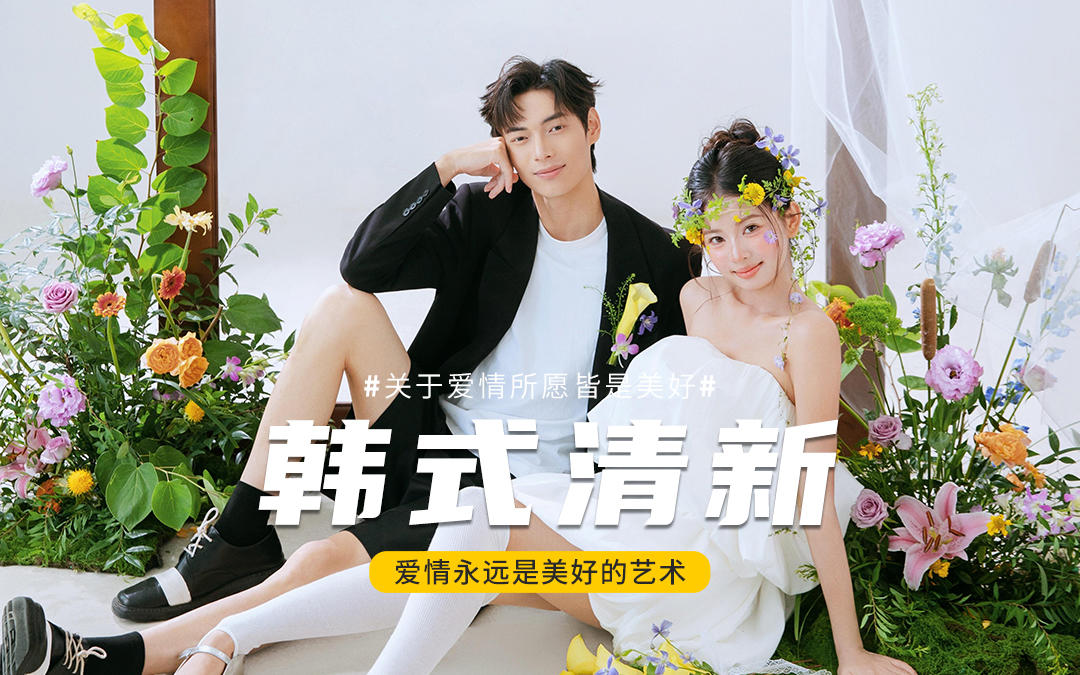 甜度满分！永远会为韩式小清新婚纱照而心动