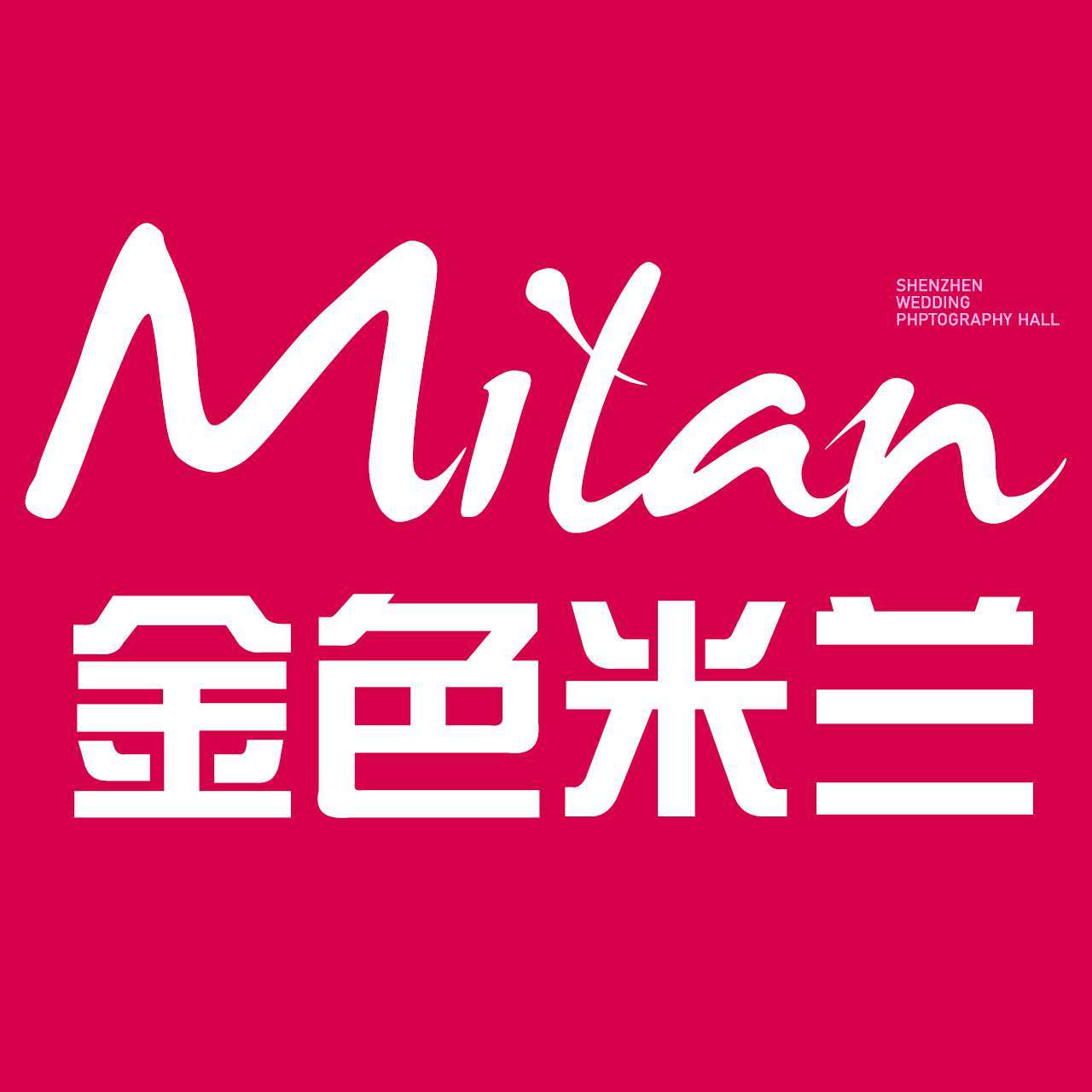 深圳金色米蘭婚紗攝影