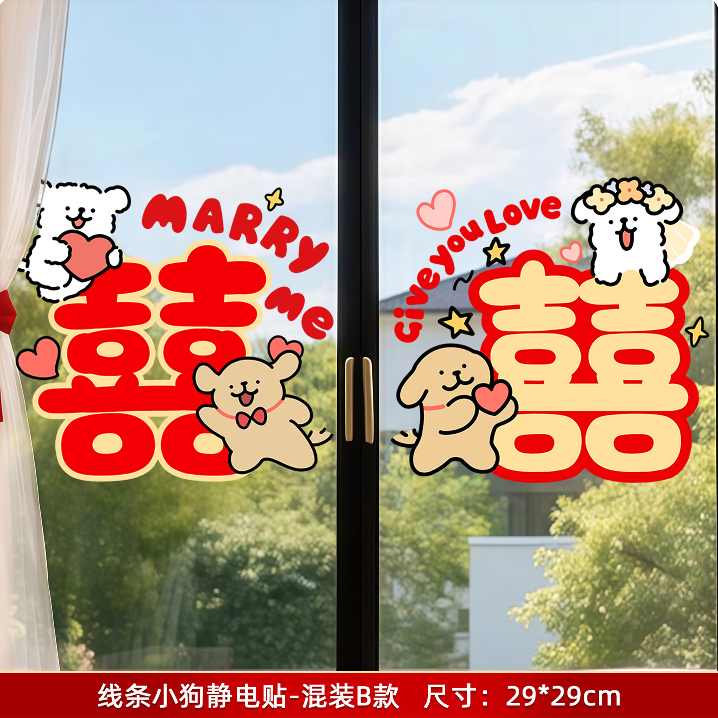 线条小狗囍字贴纸玻璃门窗花