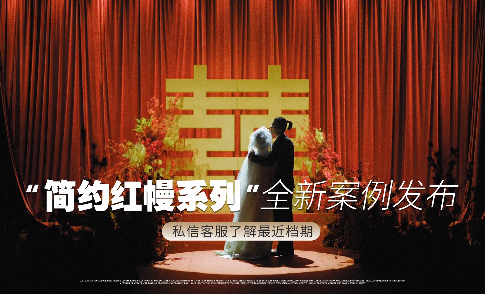 【JANPU匠谱】『红色布幔囍字80年代婚礼』
