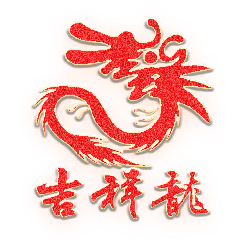 吉祥龍高端婚禮策劃