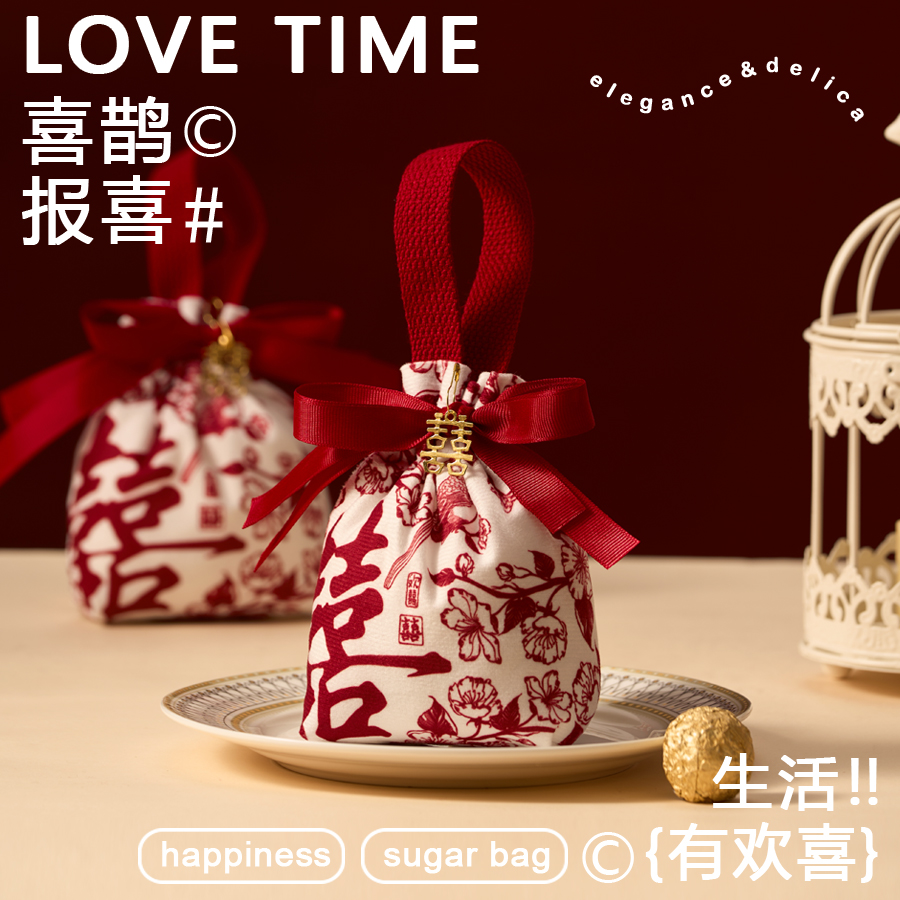 10個(gè)起 結(jié)婚喜糖袋子婚禮布袋手提糖果袋