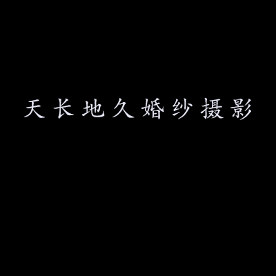 天长地久婚纱摄影(紫云店)