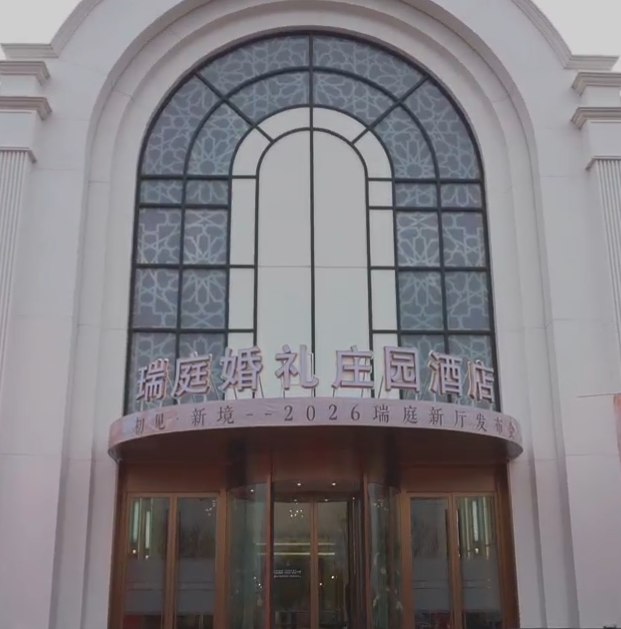 瑞庭婚礼庄园(经开区店)