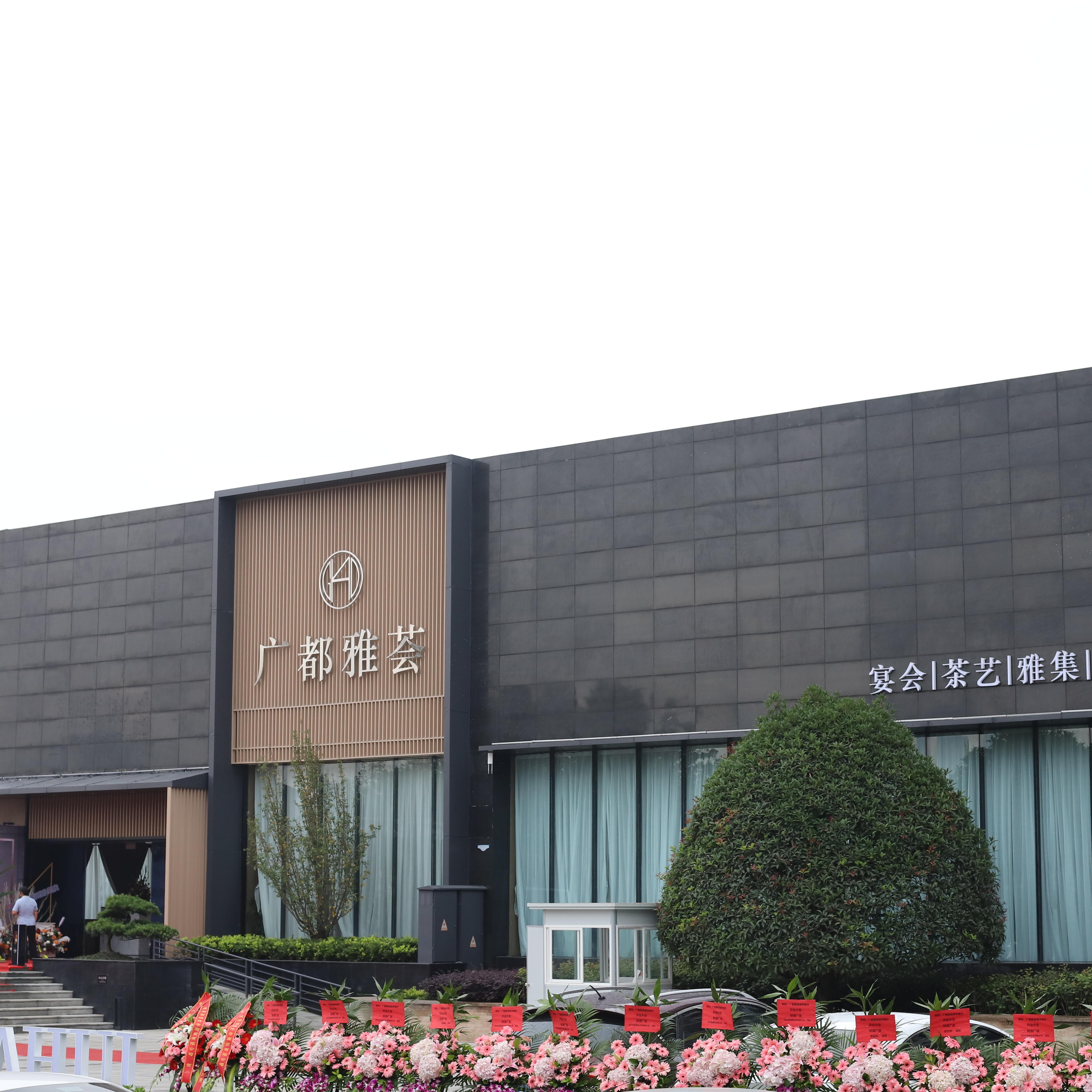 广都雅荟美学餐饮