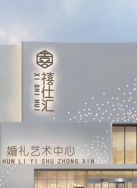 大连禧仕汇主题婚礼酒店