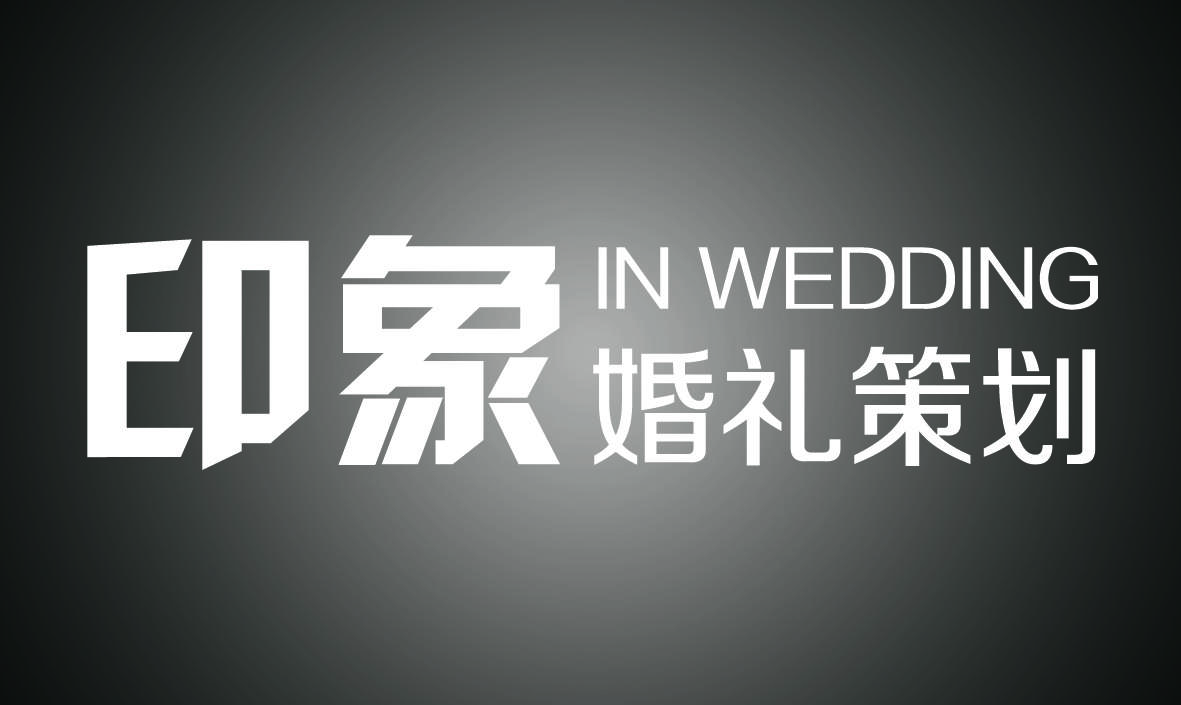 北京印象婚礼策划中心