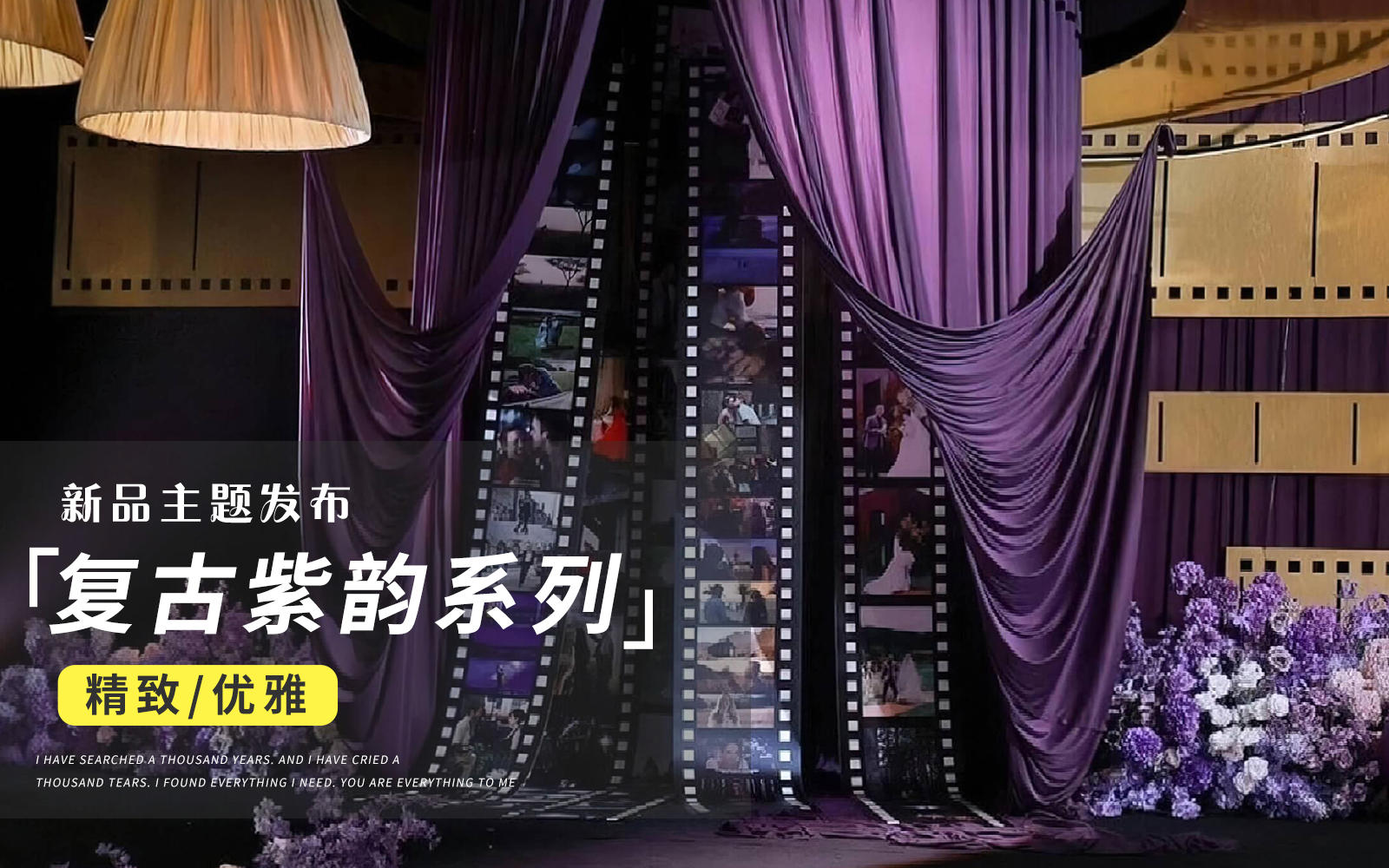 【JANPU匠谱】沉浸式紫色剧院风婚礼