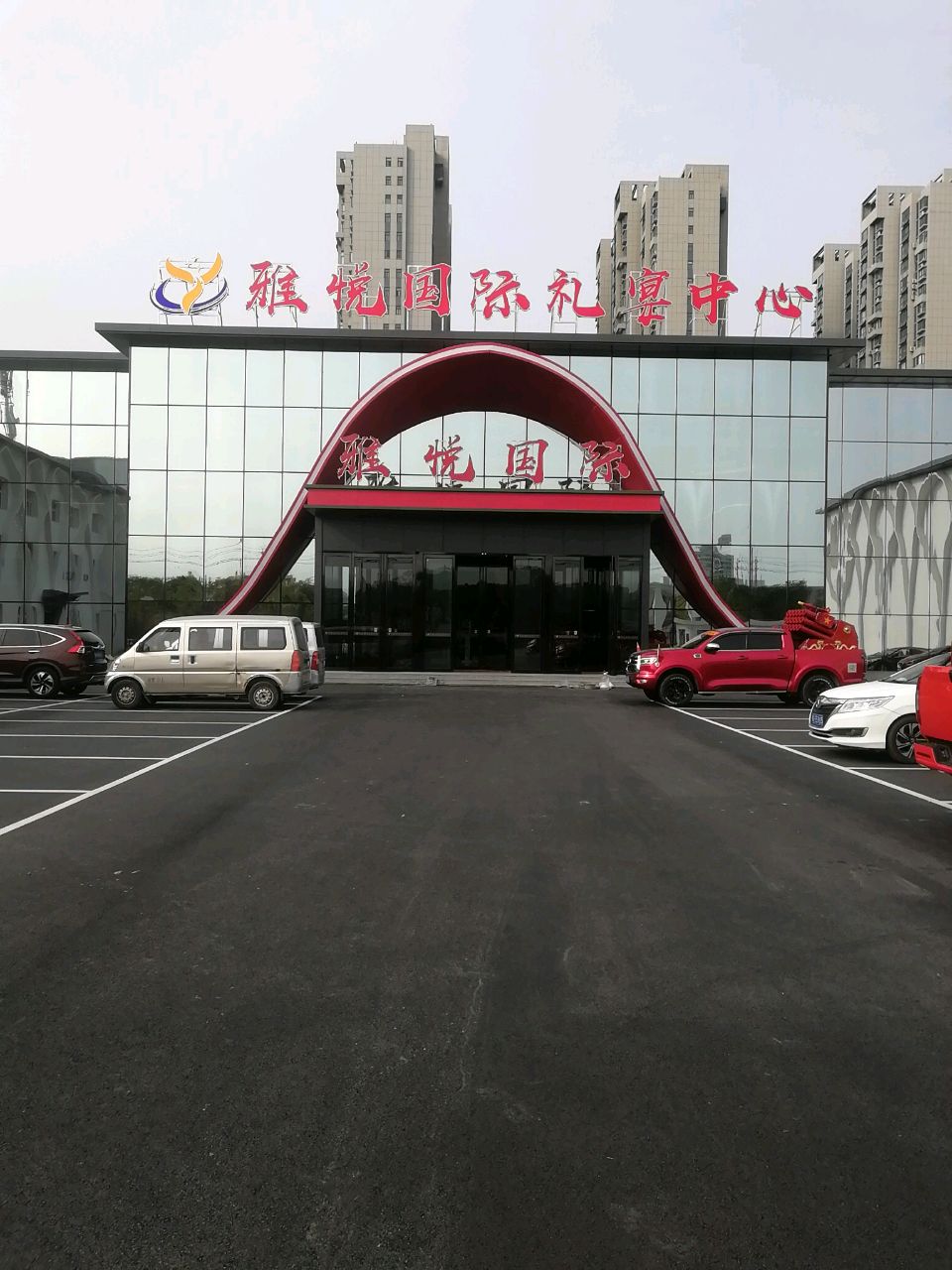 雅悦国际礼宴中心