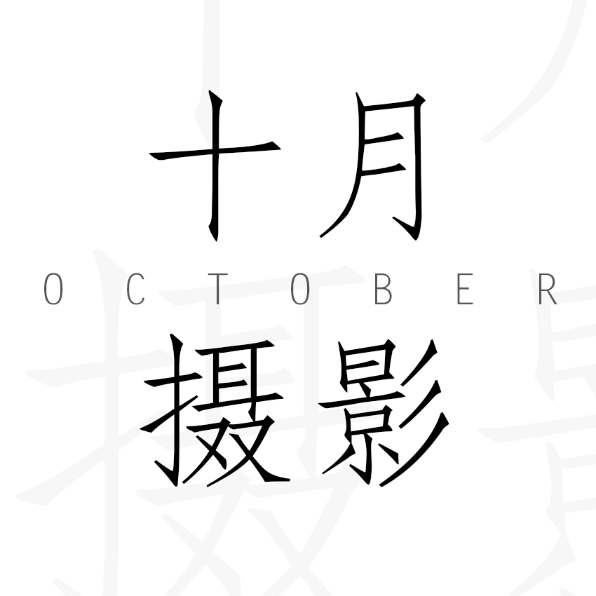 十月摄影