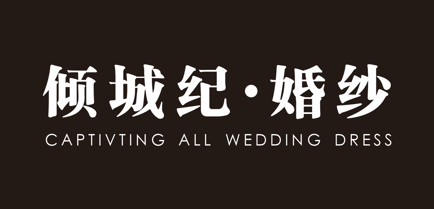 倾城纪婚礼跟妆