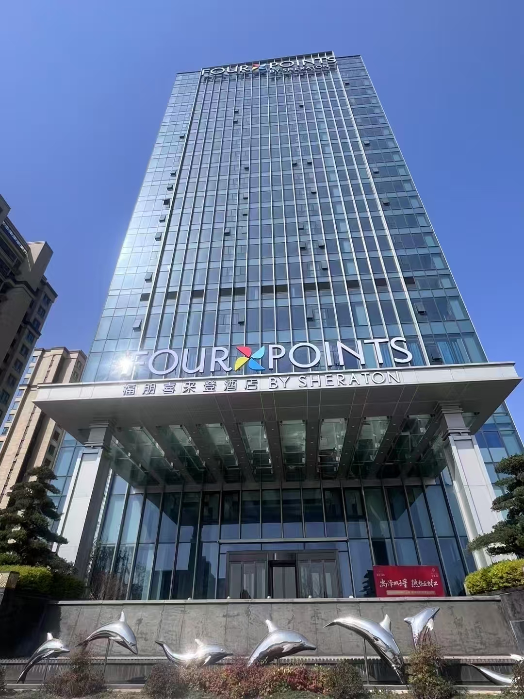 琪瑞福朋喜来登酒店