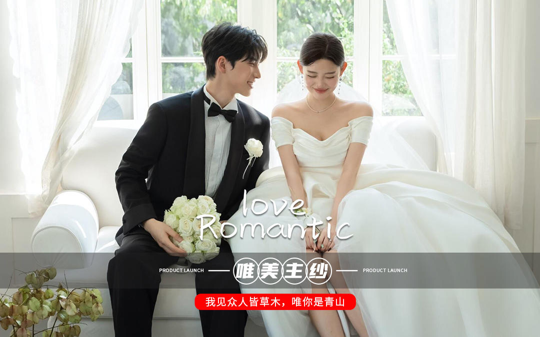 幸福的终点原来是起点！爱惨我的主纱婚纱照