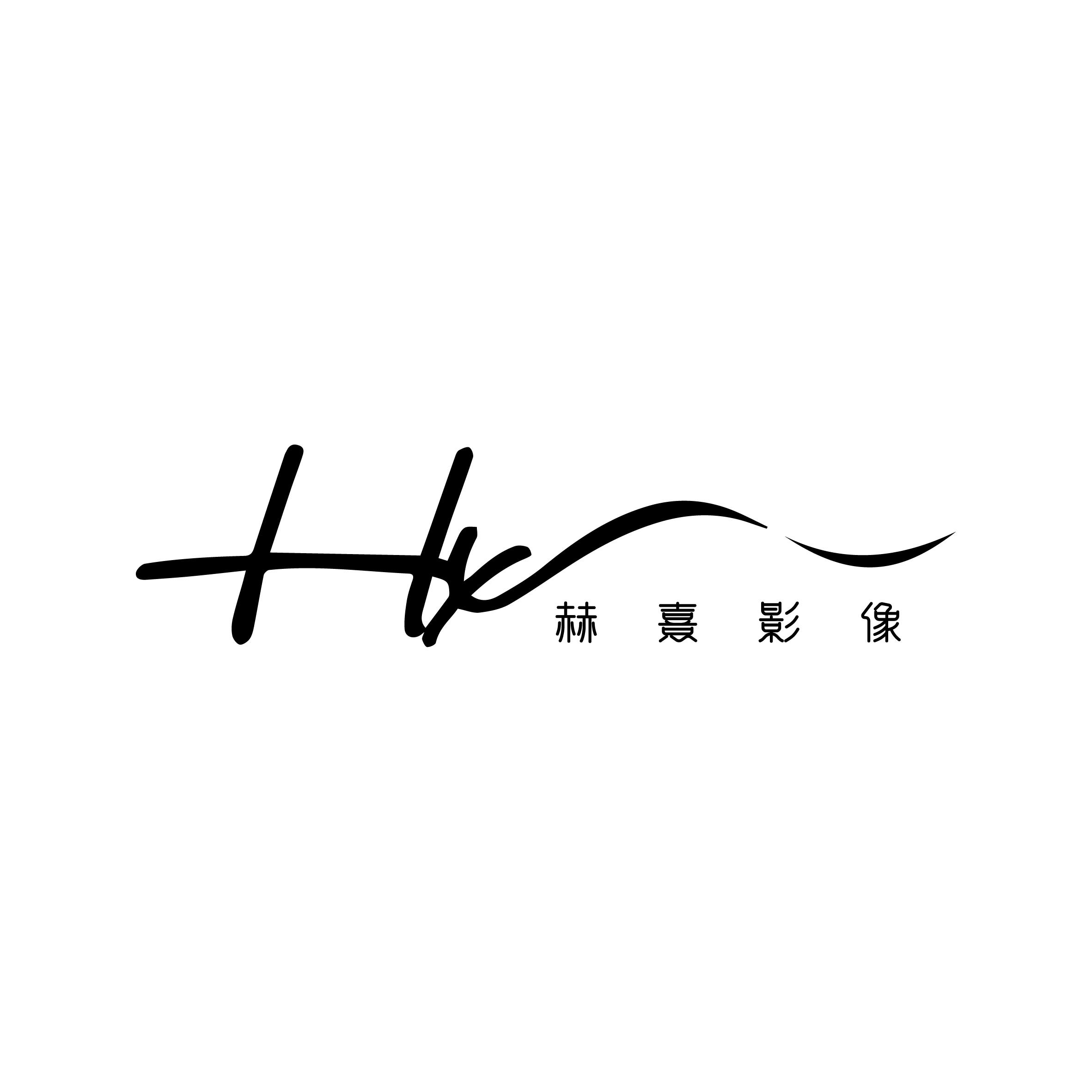 赫熹影像
