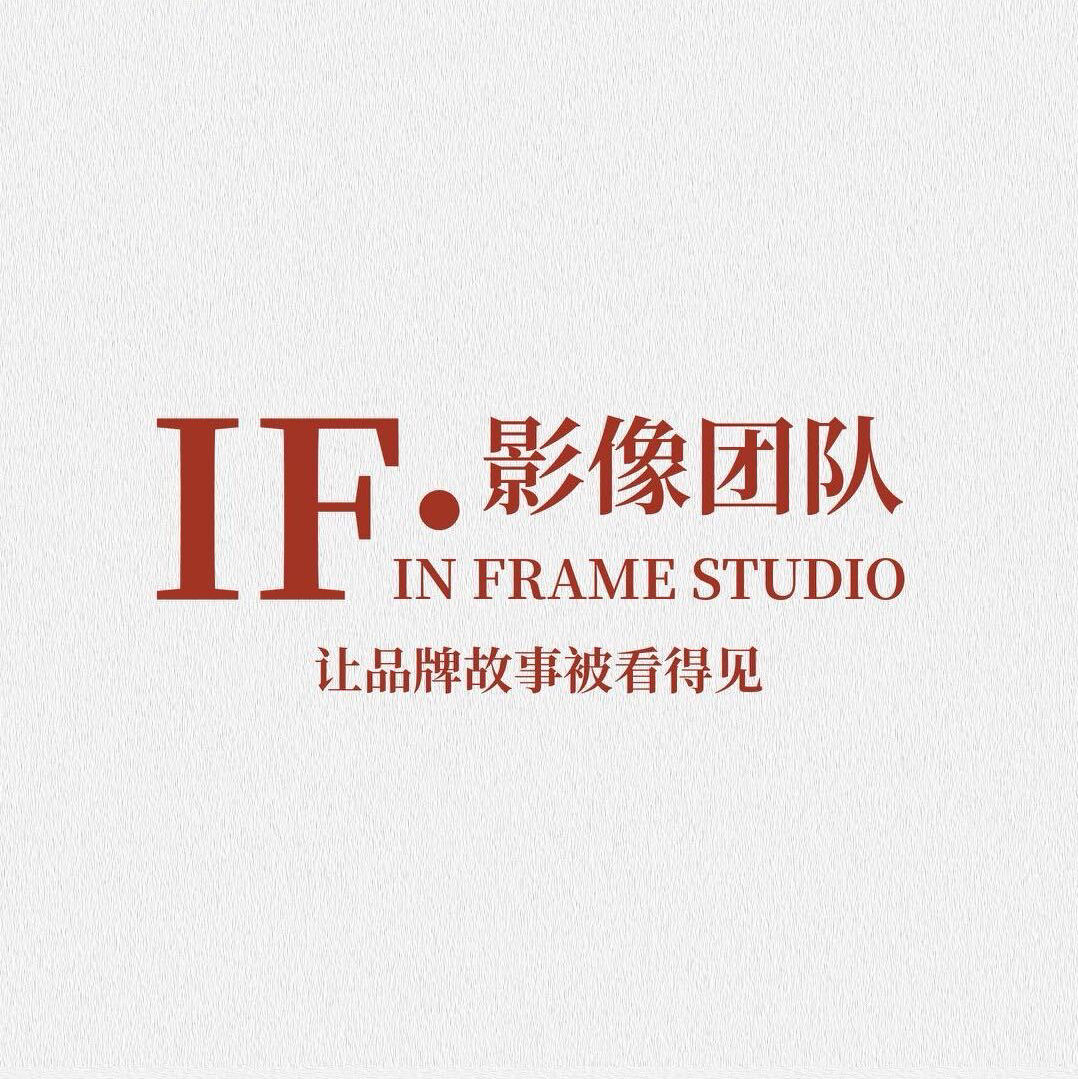 IF影像团队