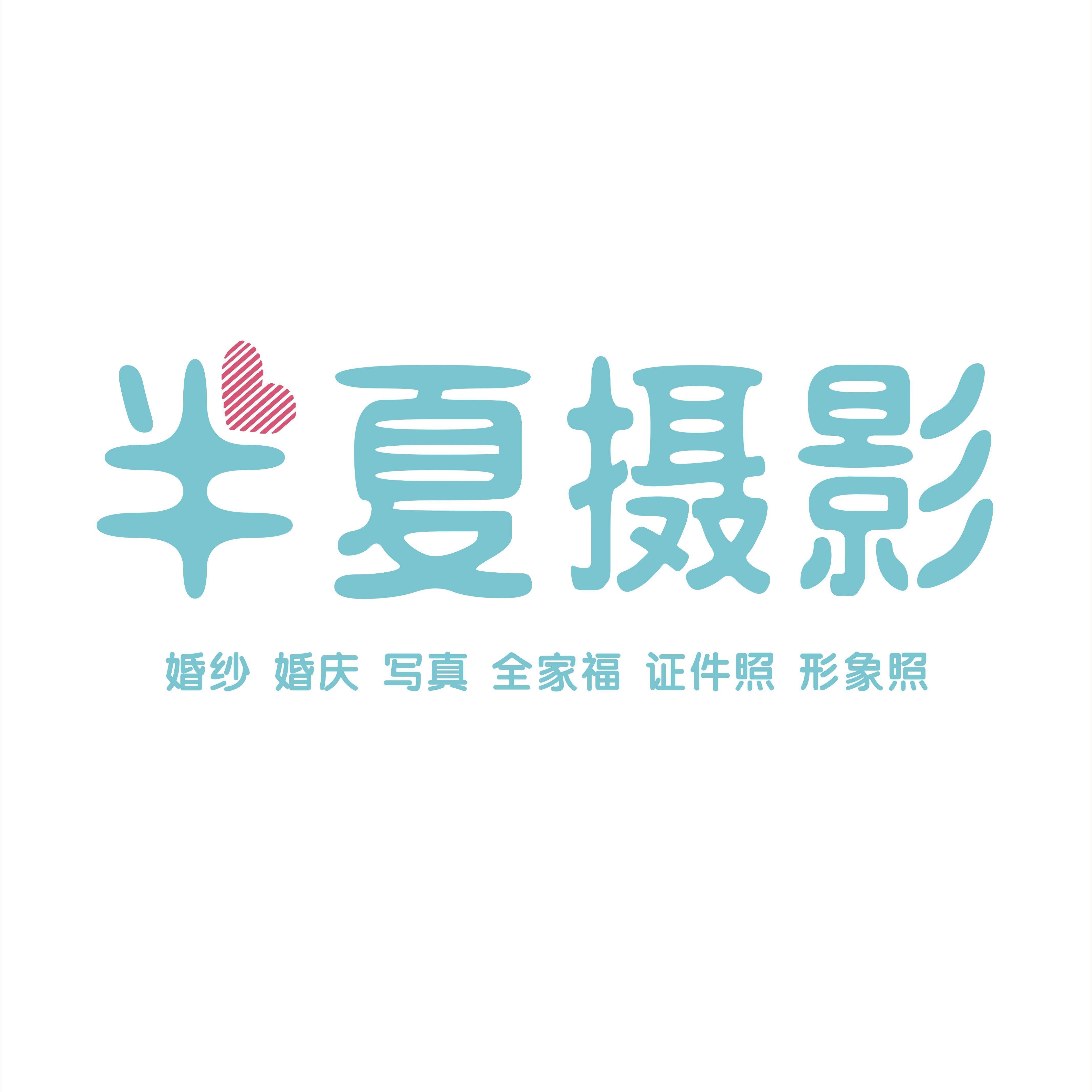 半夏攝影