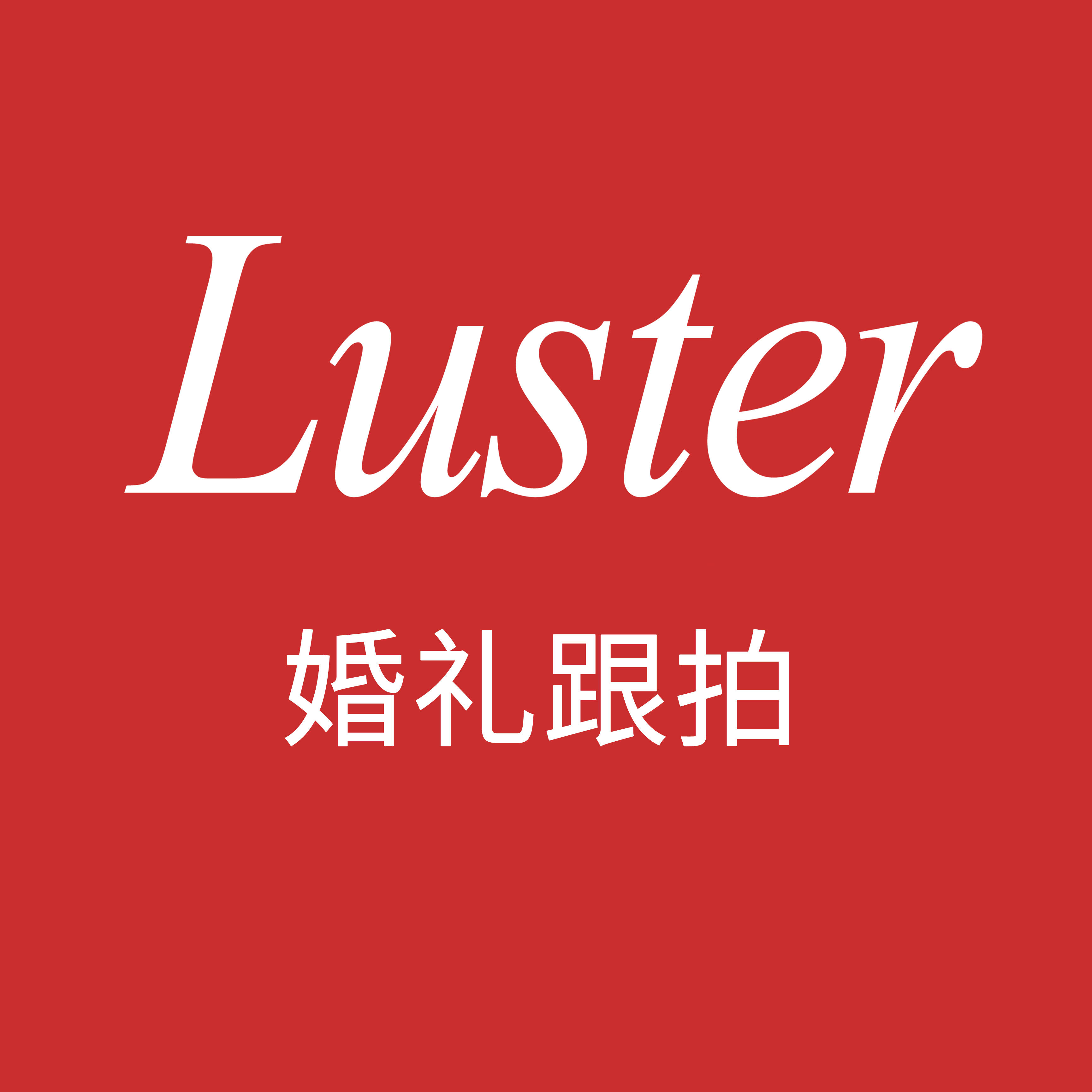 Luster跟拍