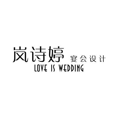 岚诗婷婚礼