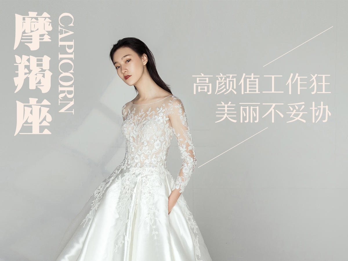 摩羯座新娘：高颜值工作狂，美丽不妥协！