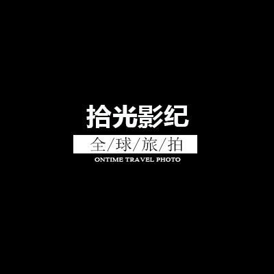 拾光影纪全球旅拍厦门站