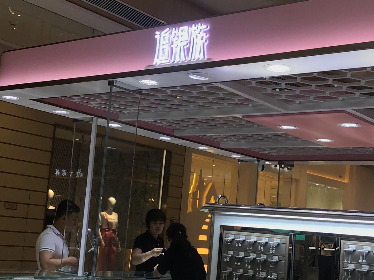 追银族（中山路二店）
