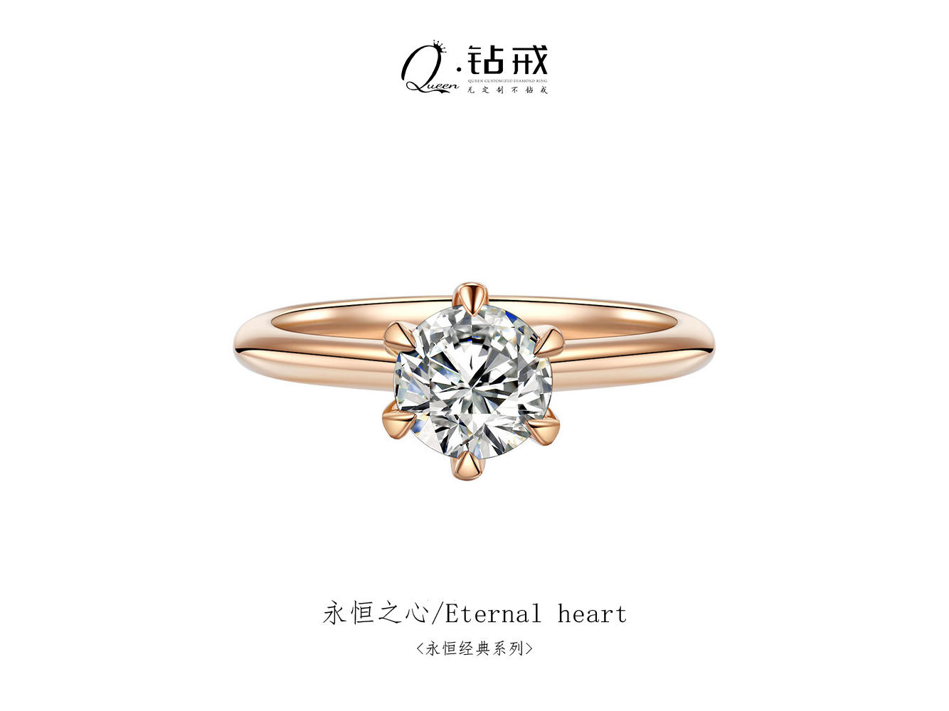 【永恒之心】经典六爪简约大气结婚钻戒