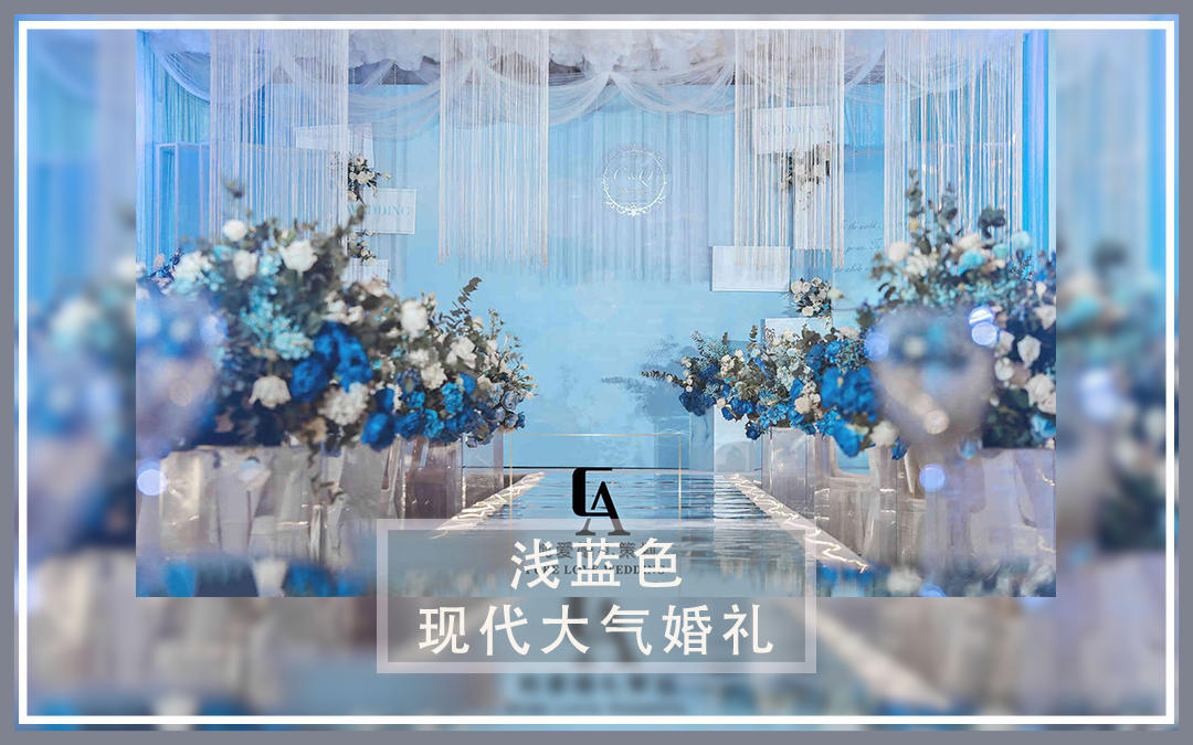 纯爱·Pure Love【浅蓝色婚礼】