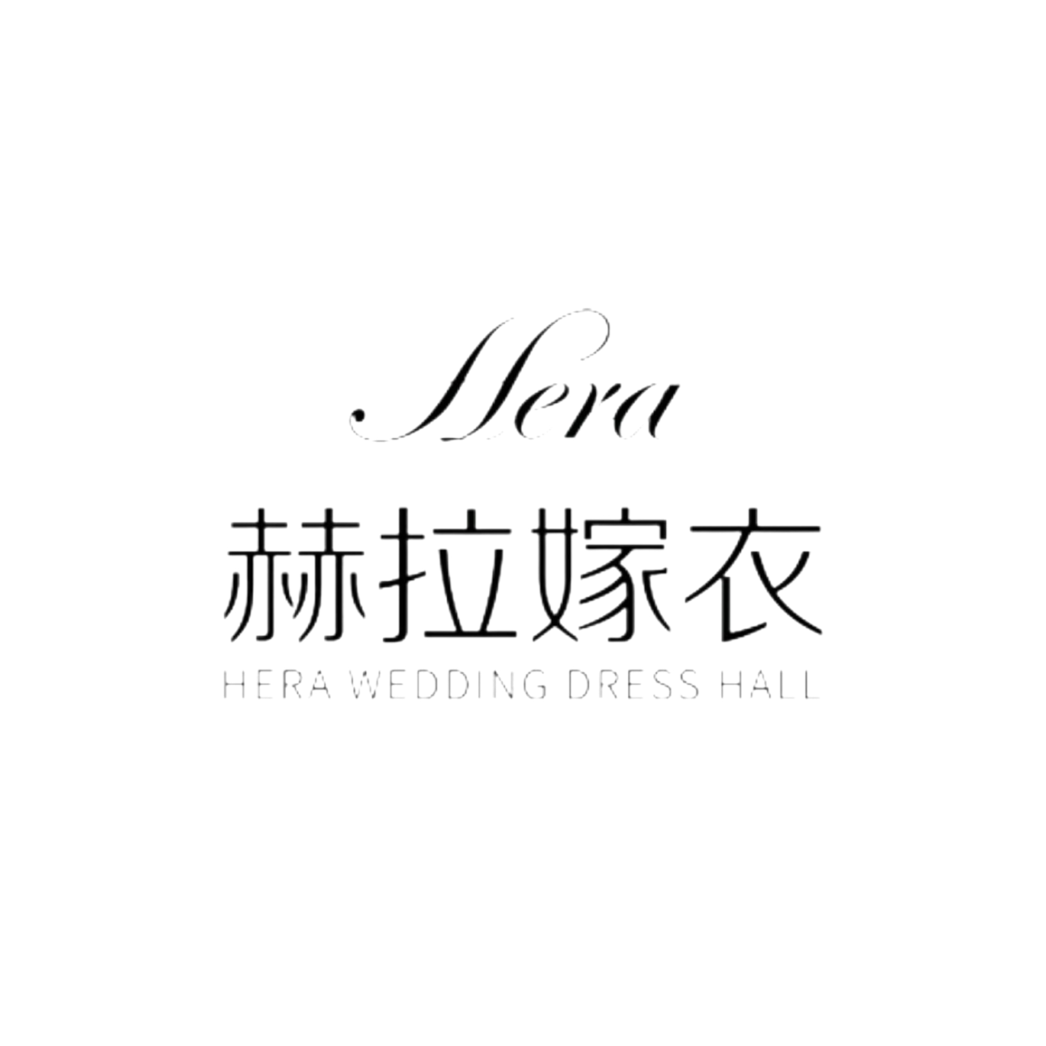 赫拉嫁衣婚纱礼服馆