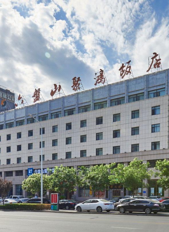 聚鸿饭店