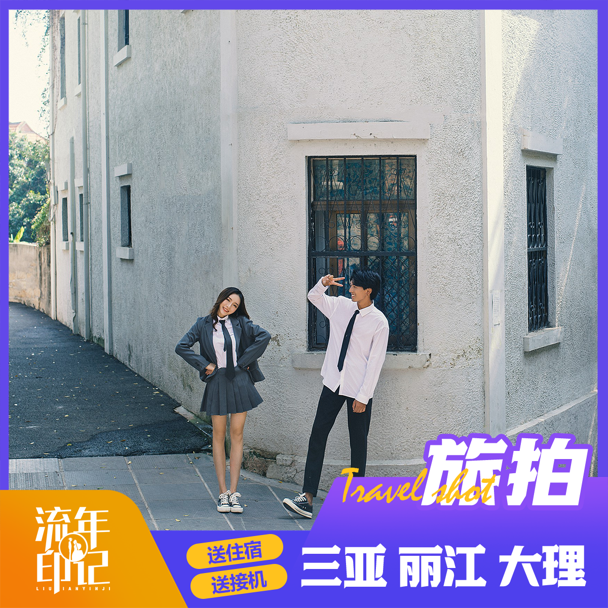 国内旅拍 | 一价全包 | 送接机、住宿、微电影