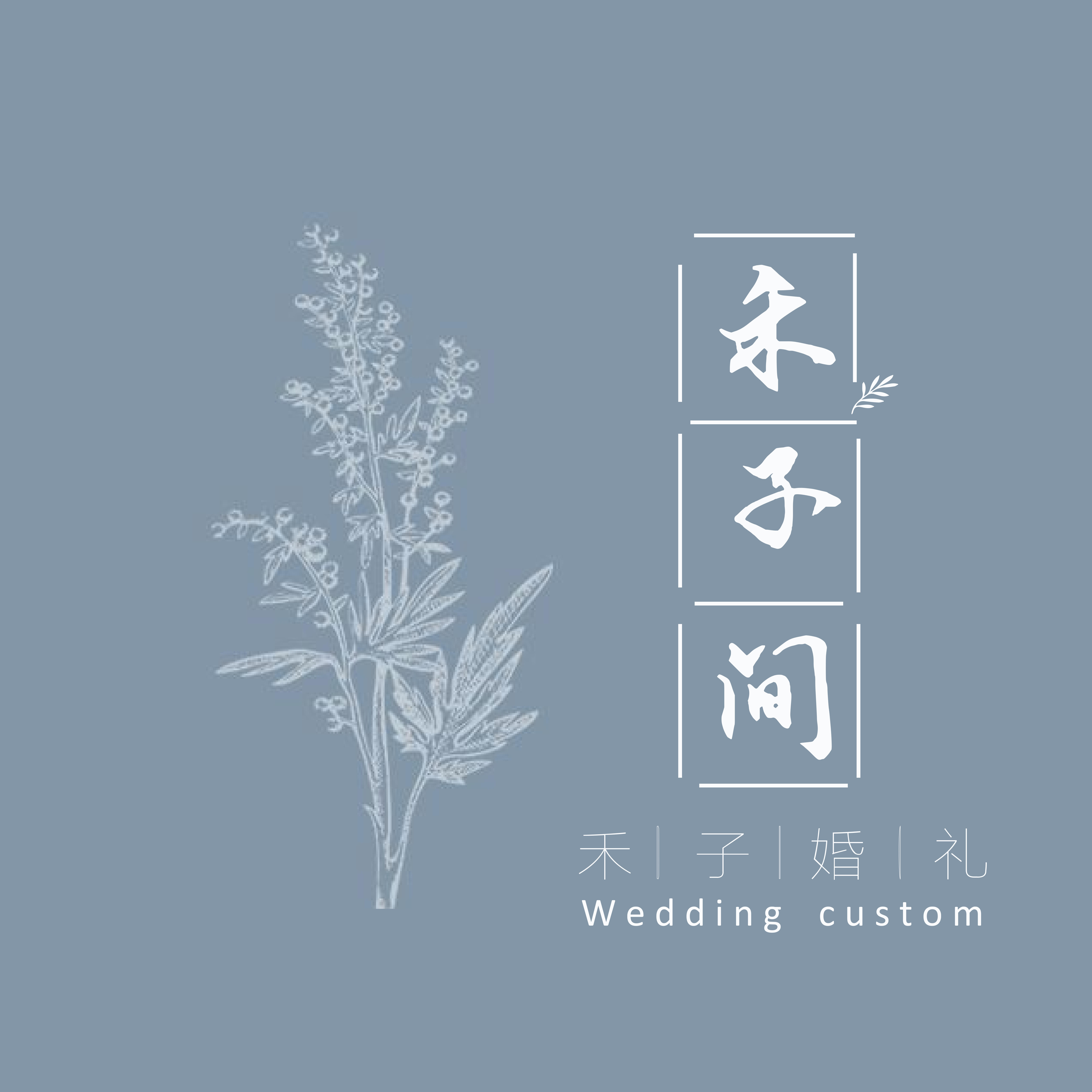 禾子间
