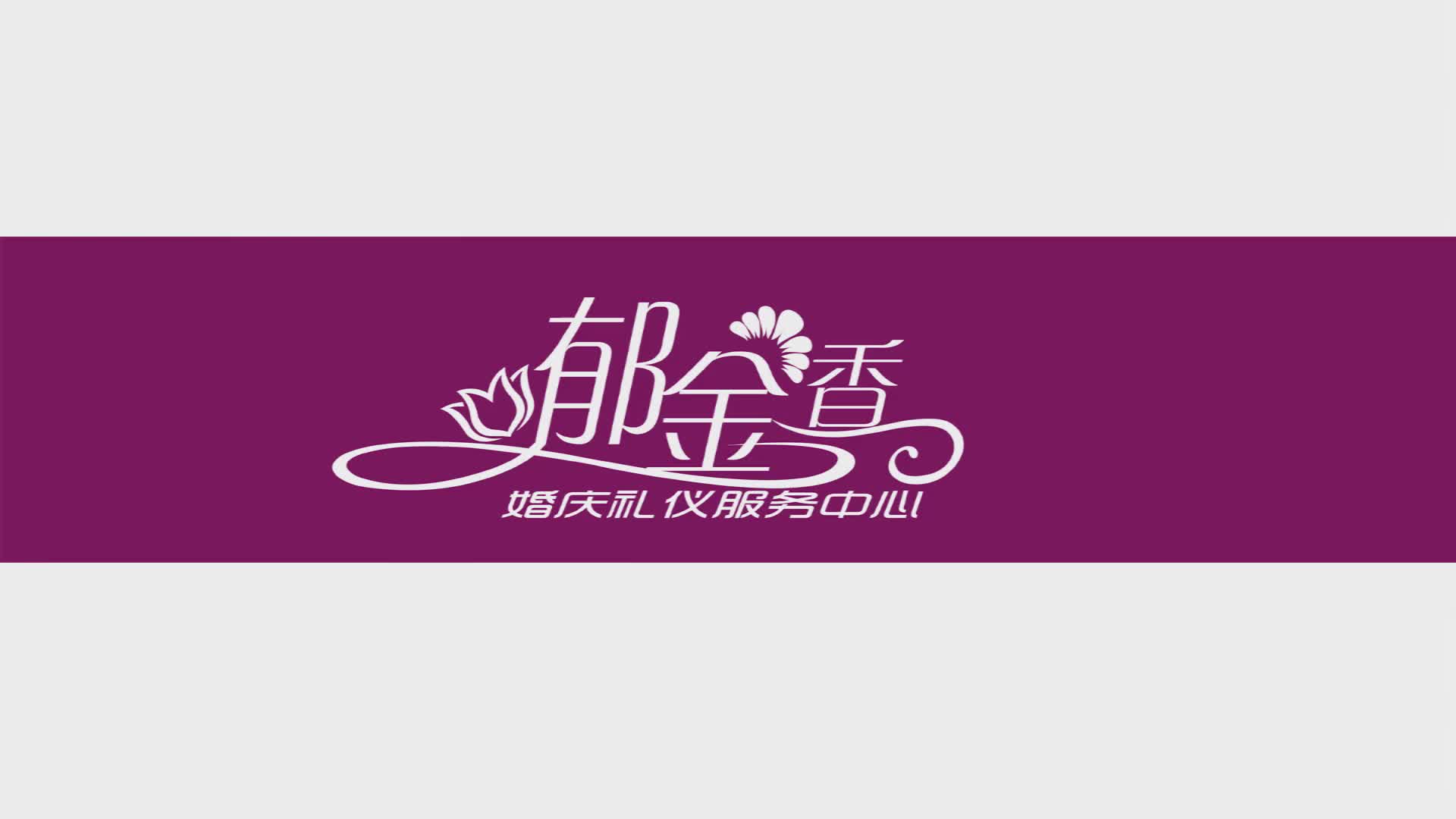 郁金香婚庆，婚礼一站式套餐