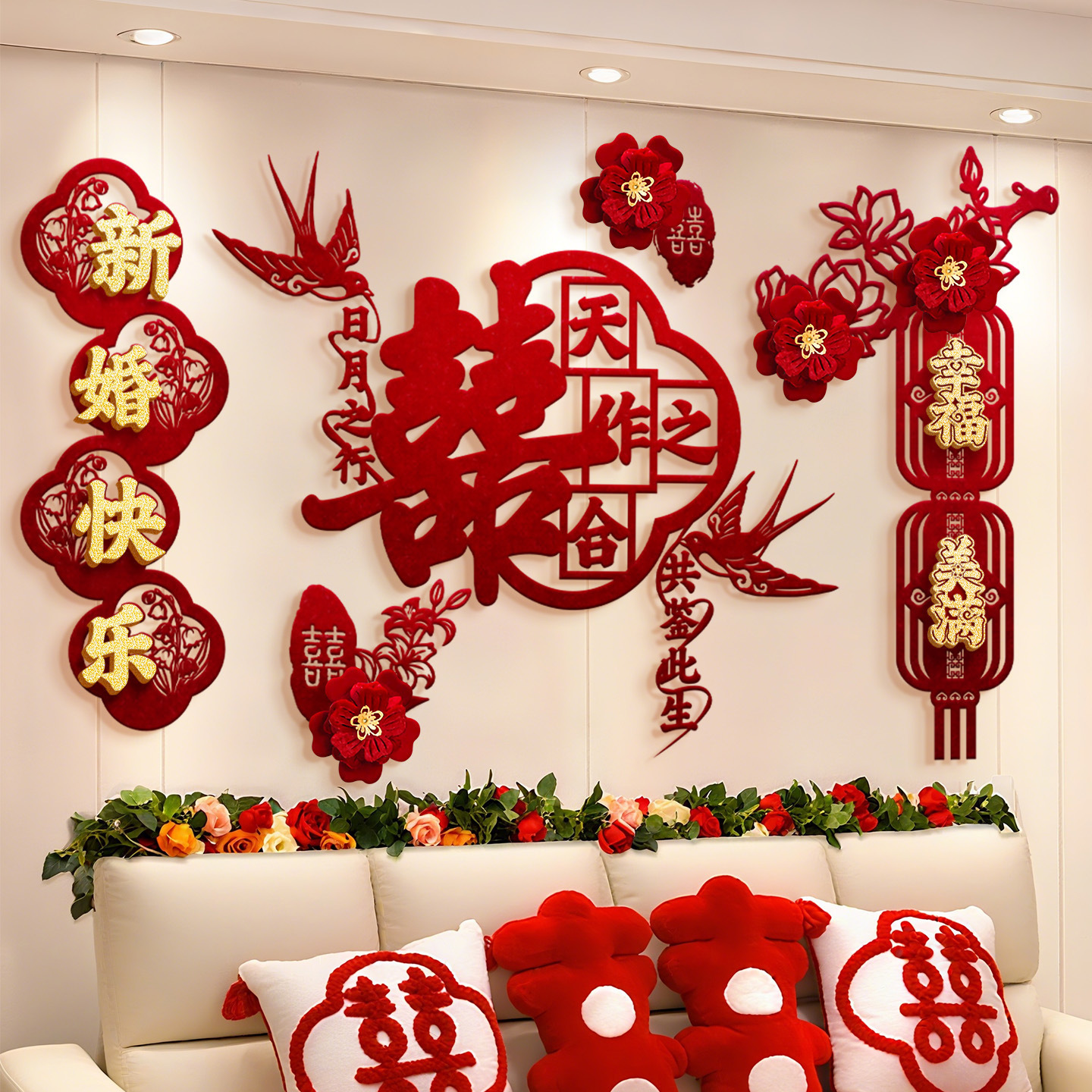 客廳電視沙發(fā)背景墻裝飾 男女方喜字拉花婚房布置套裝