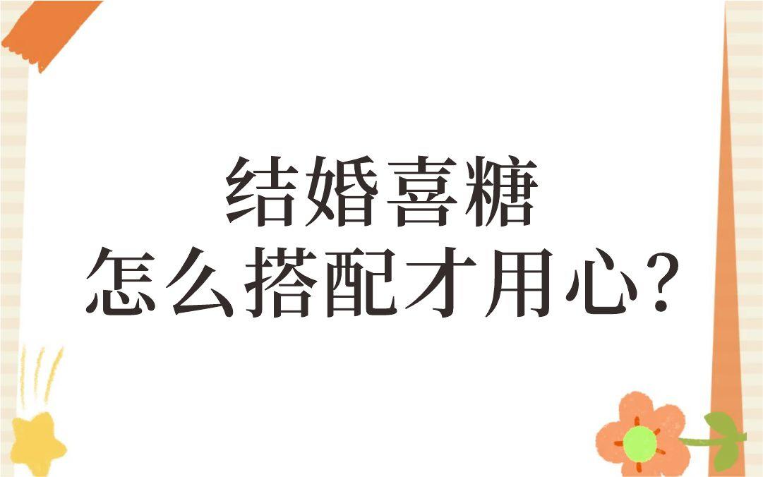 结婚喜糖搭配超用心
