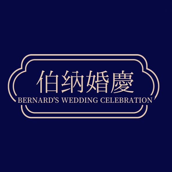 伯纳婚庆