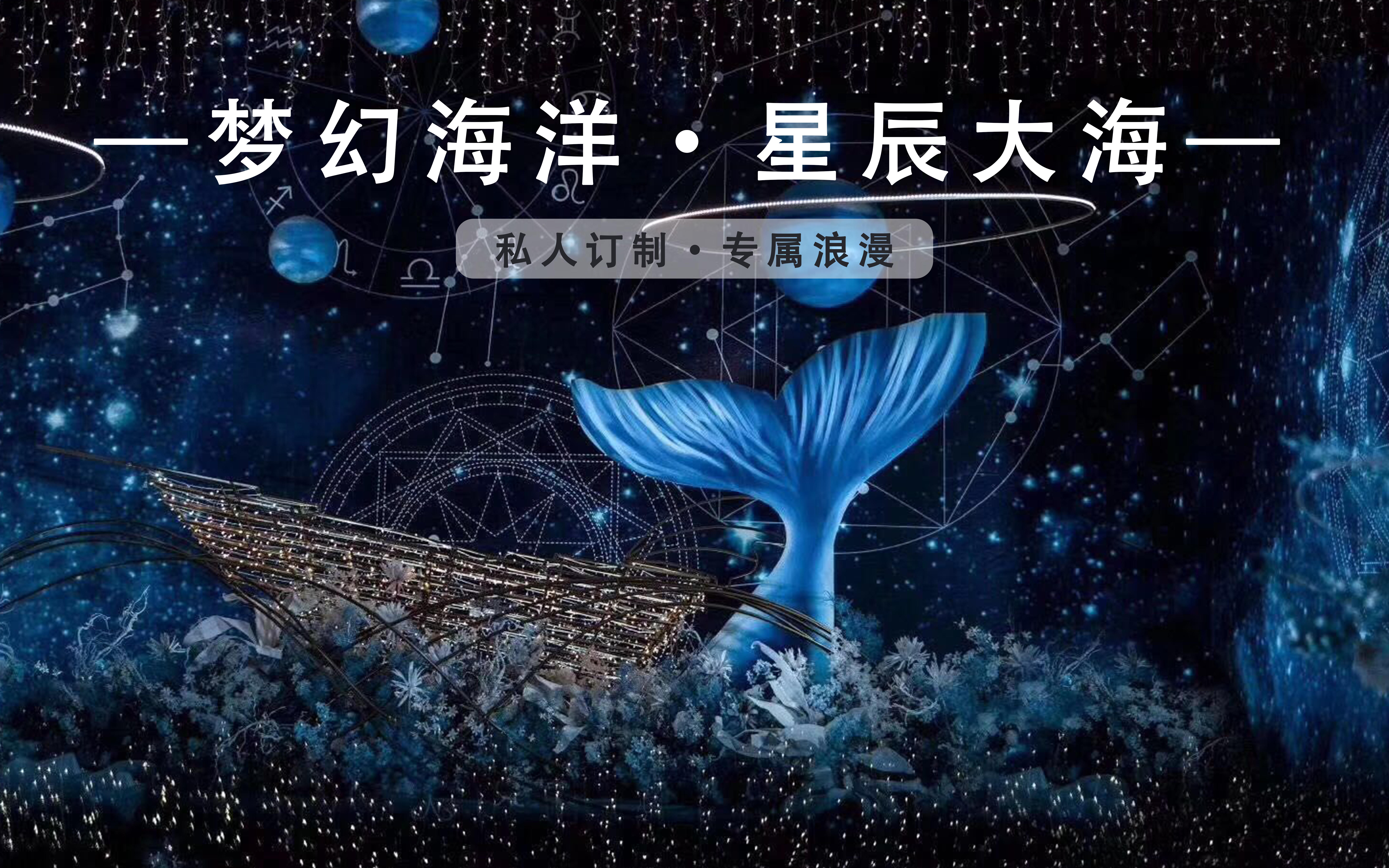 爱尚侬《绿地万豪-星辰大海》