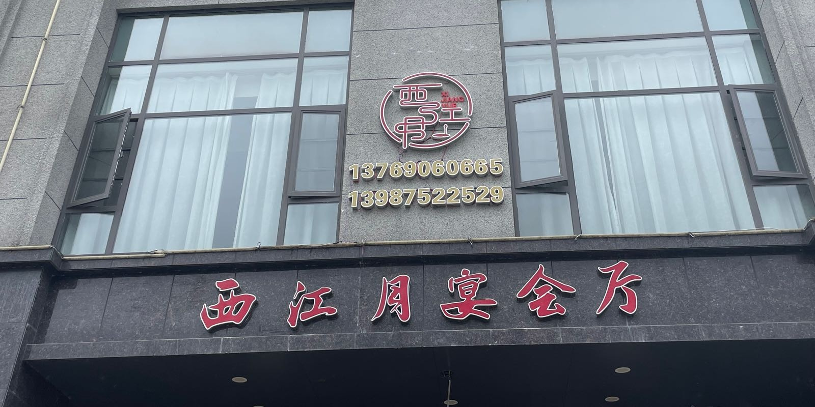 西江月宴会厅(砚湖国际花园1期店)