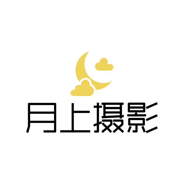 月上摄影