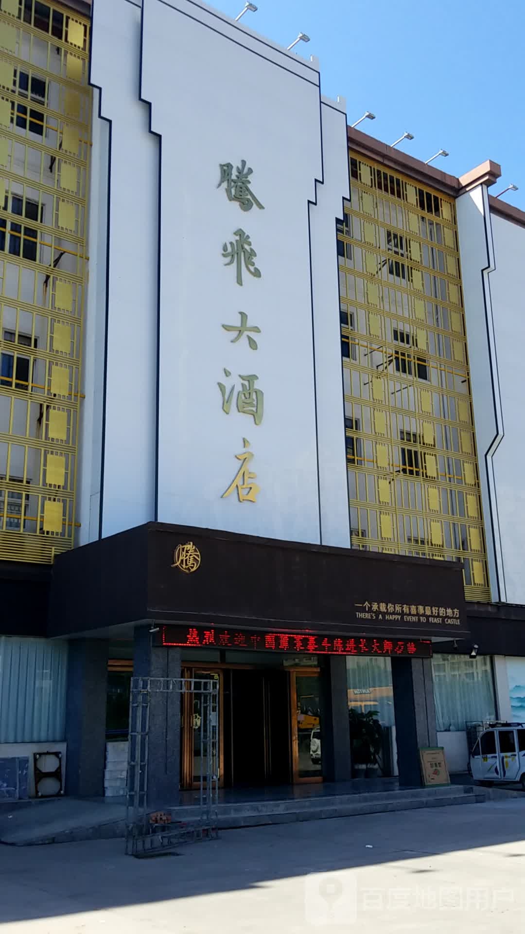 腾飞大酒店