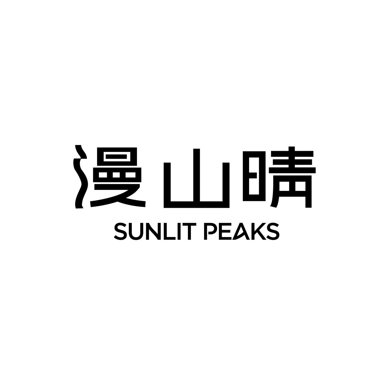 漫山晴目的地婚礼(大理店)