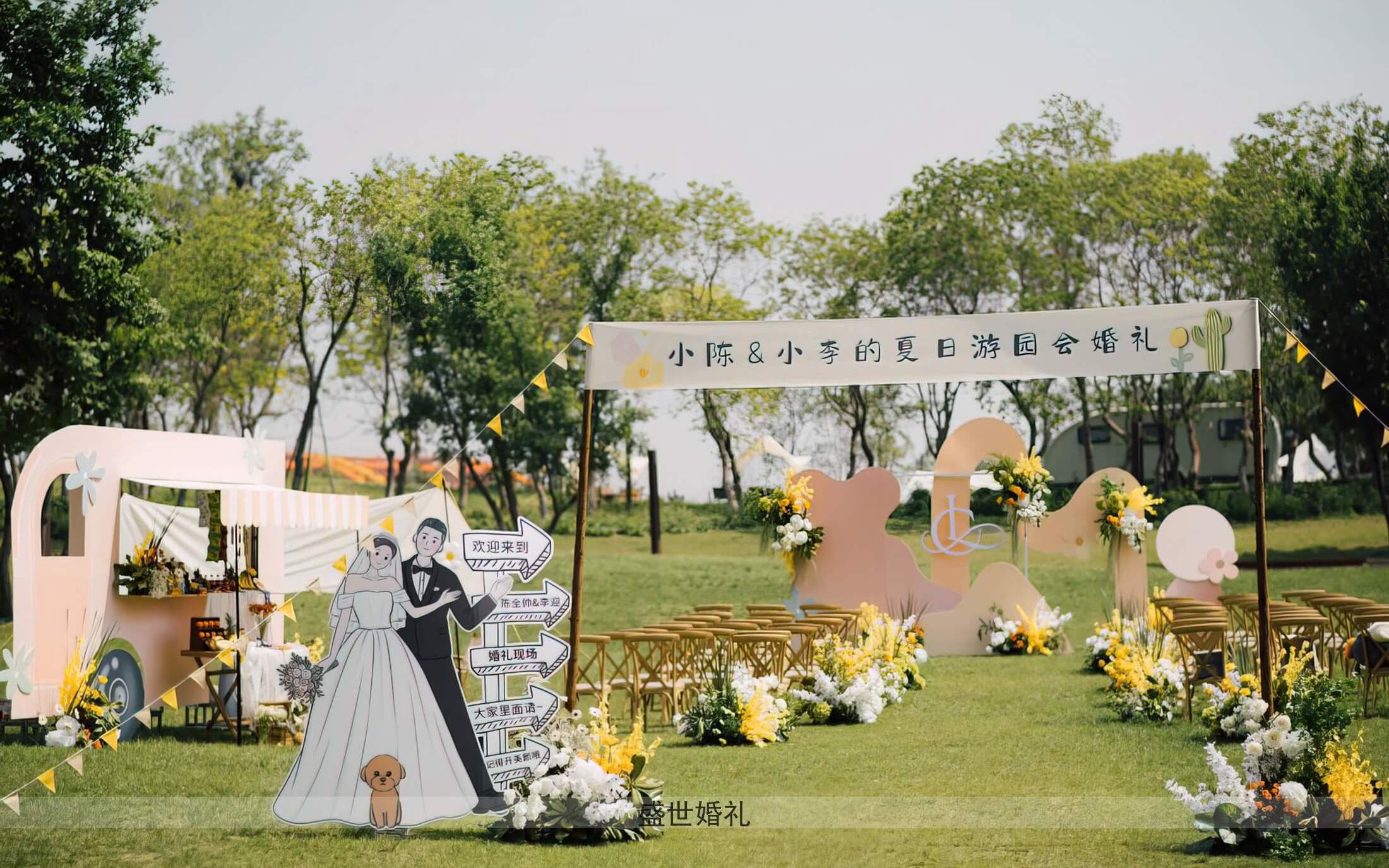 盛世婚礼—----户外游园会婚礼