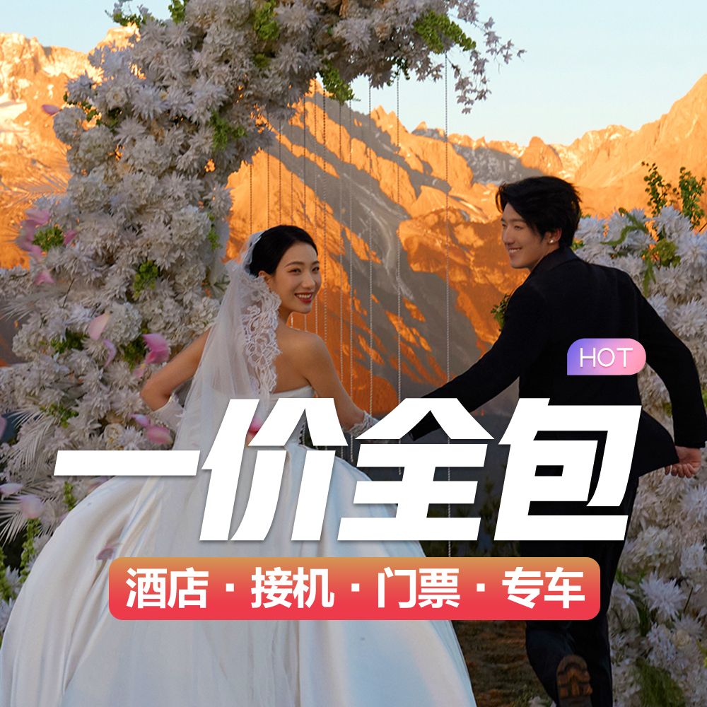 超火目的地婚礼【三亚丽江大理】婚礼+婚照+微电影