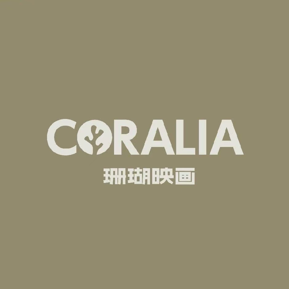 珊瑚映画