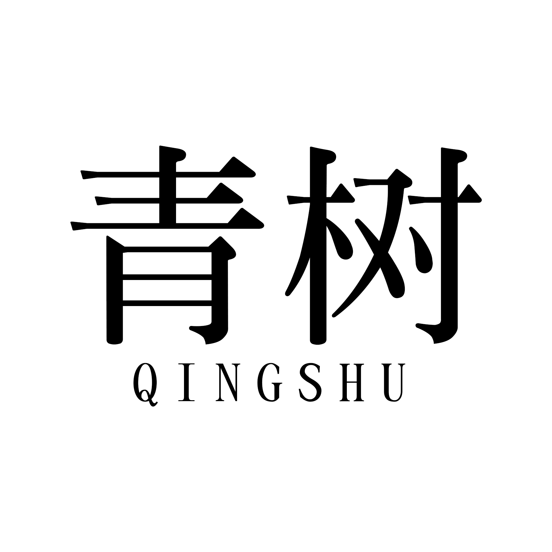 null青树摄影