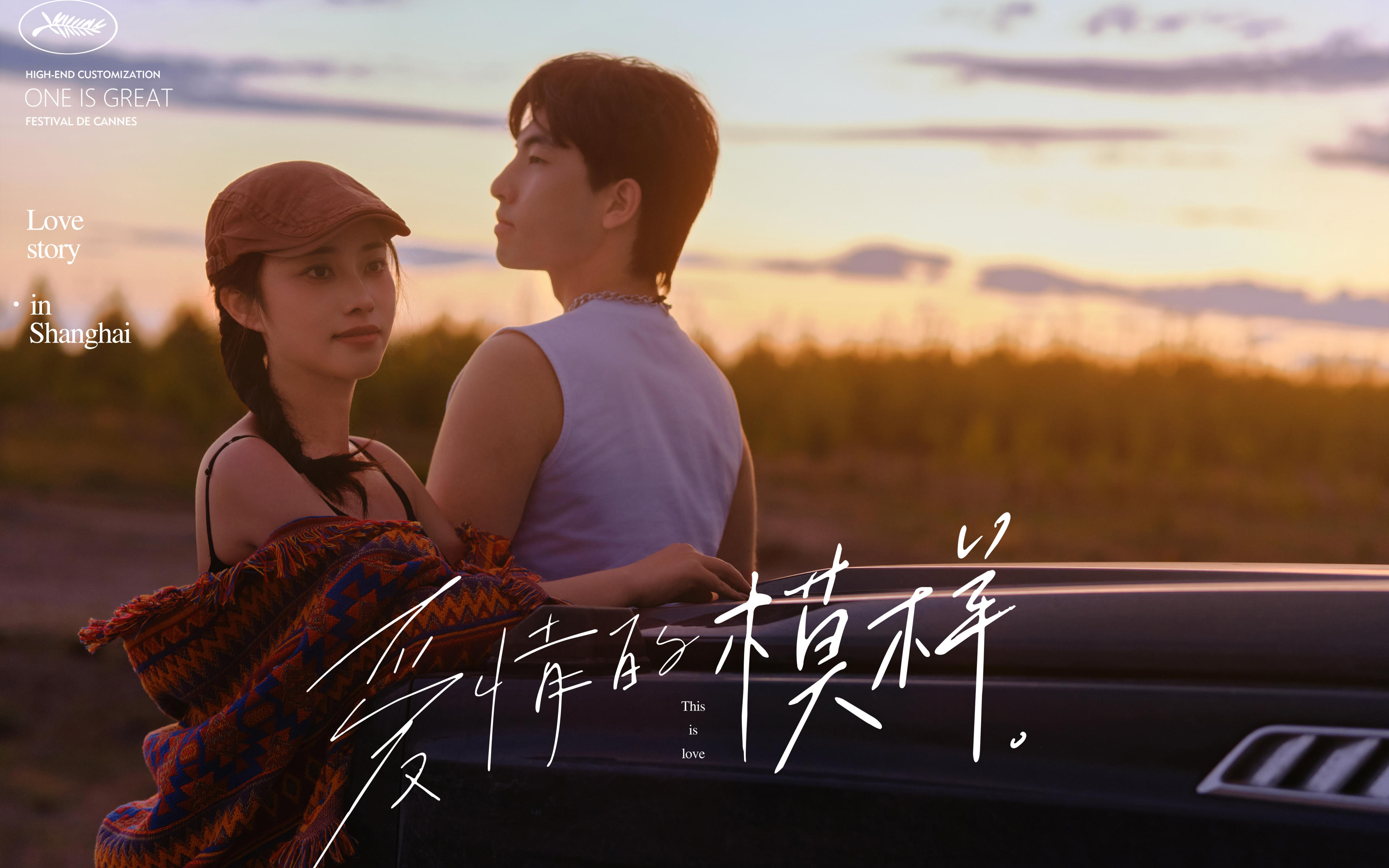 【云屾旅拍】旅途夕陽(yáng)婚紗照