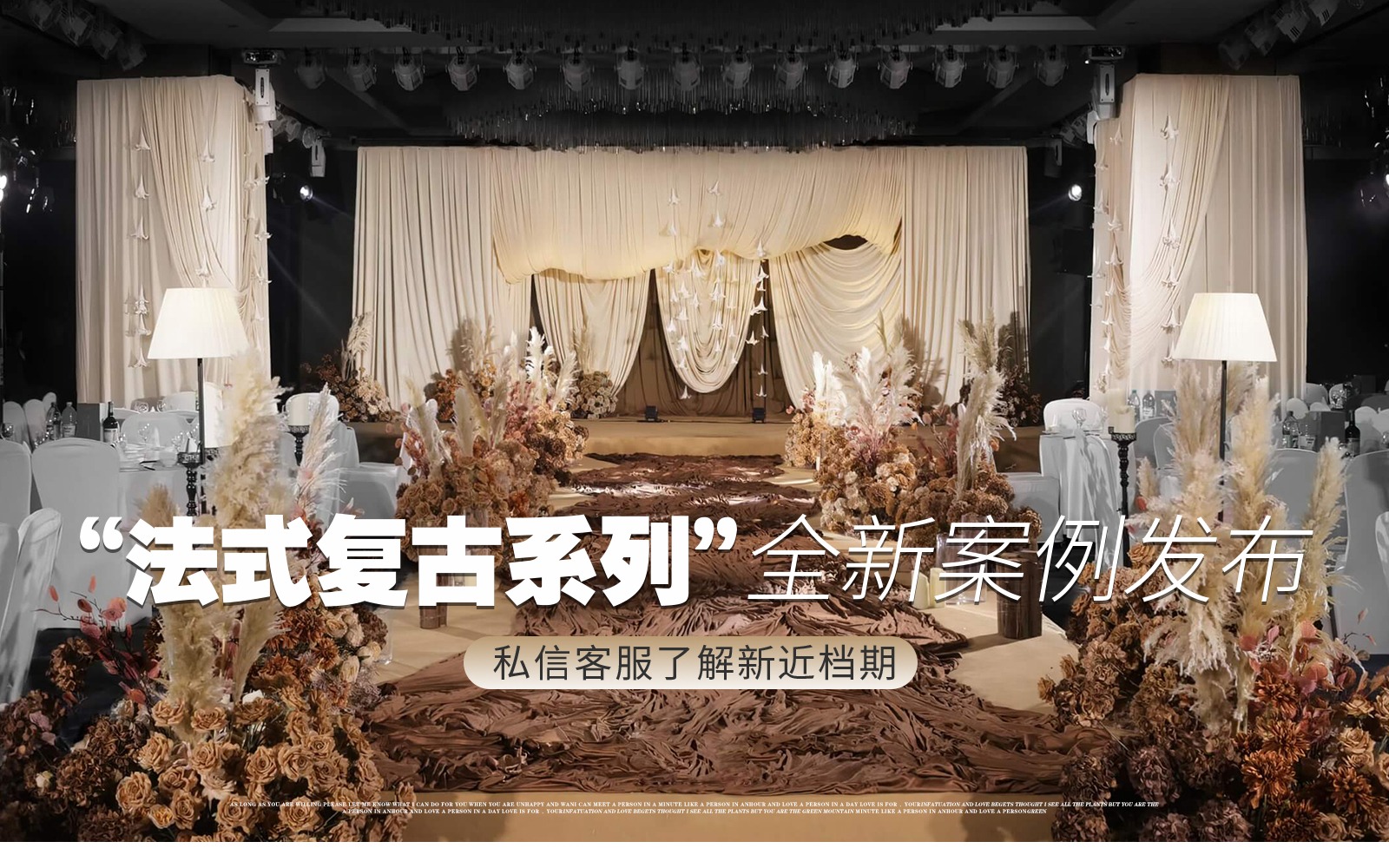 【凤凰精致婚礼】『奶油白棕色法式复古风婚礼』