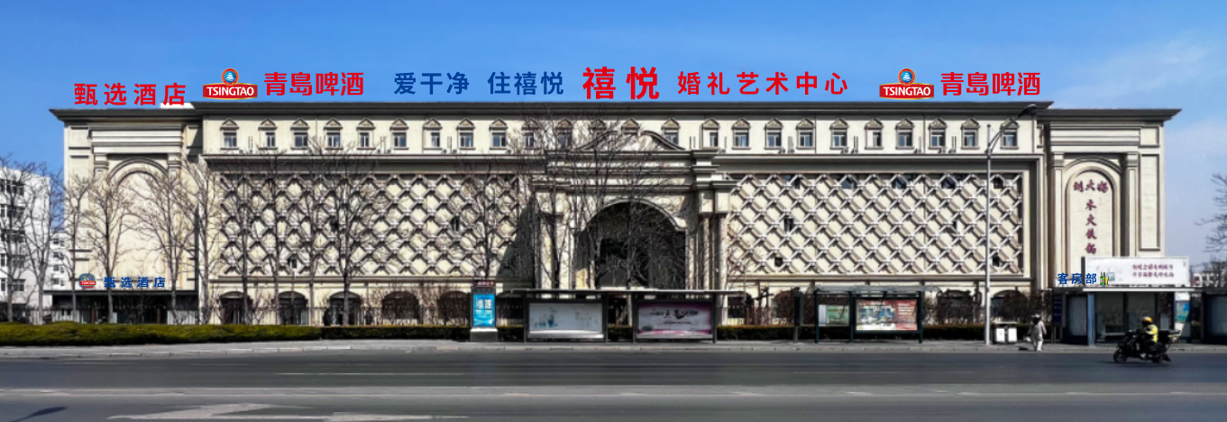 禧悦婚礼艺术中心(机场店)