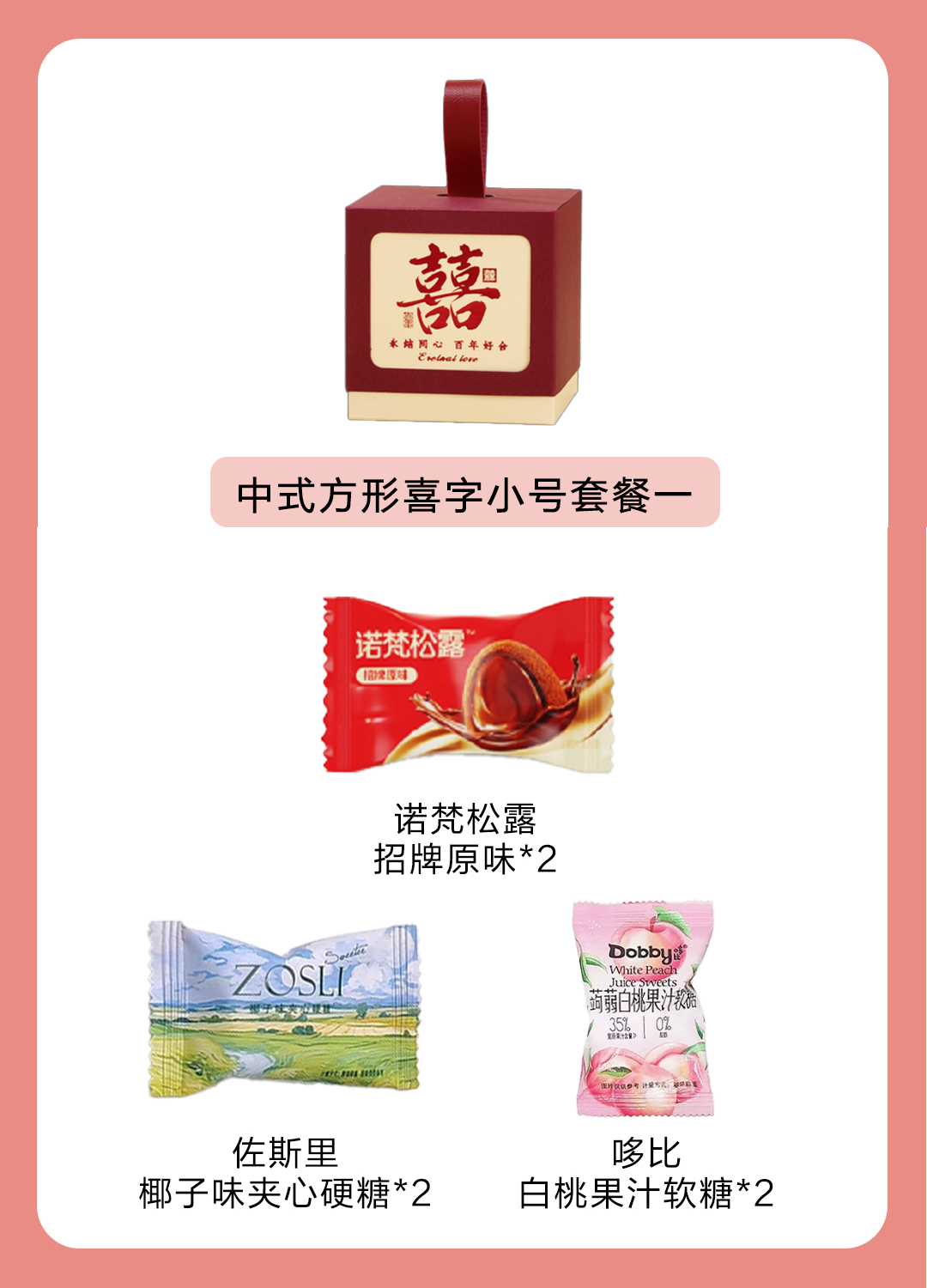 创意中式方形喜字成品喜糖套餐